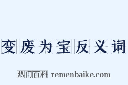 变废为宝反义词是什么意思的图片